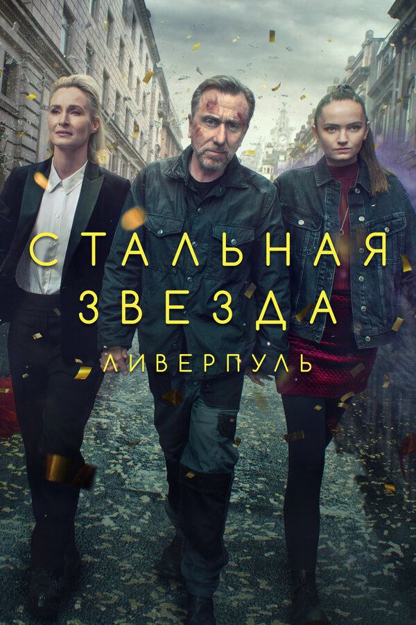 Стальная звезда постер - смотреть онлайн